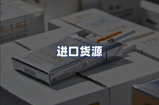 进口货源